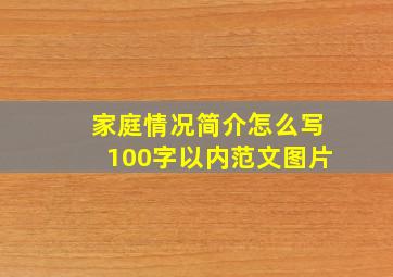 家庭情况简介怎么写100字以内范文图片