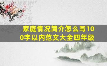 家庭情况简介怎么写100字以内范文大全四年级