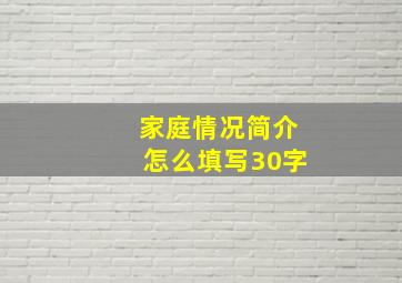 家庭情况简介怎么填写30字