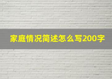 家庭情况简述怎么写200字