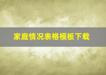 家庭情况表格模板下载