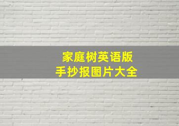 家庭树英语版手抄报图片大全