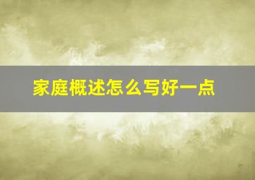 家庭概述怎么写好一点