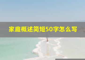 家庭概述简短50字怎么写