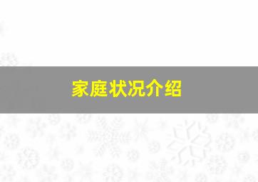 家庭状况介绍