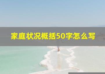 家庭状况概括50字怎么写