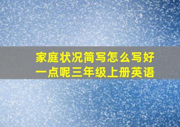 家庭状况简写怎么写好一点呢三年级上册英语