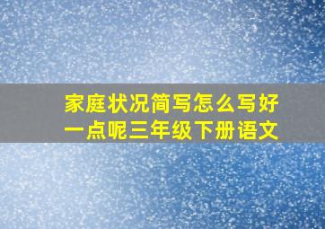 家庭状况简写怎么写好一点呢三年级下册语文