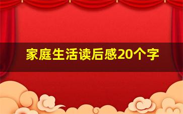 家庭生活读后感20个字