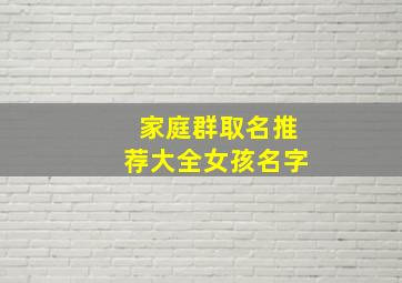 家庭群取名推荐大全女孩名字