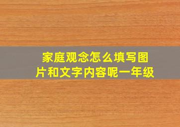 家庭观念怎么填写图片和文字内容呢一年级