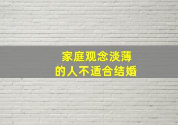 家庭观念淡薄的人不适合结婚