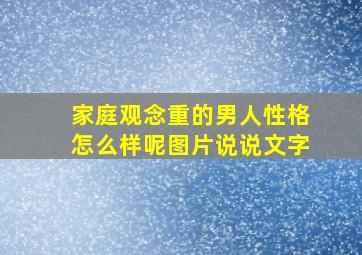 家庭观念重的男人性格怎么样呢图片说说文字