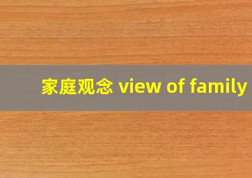 家庭观念 view of family