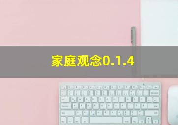 家庭观念0.1.4