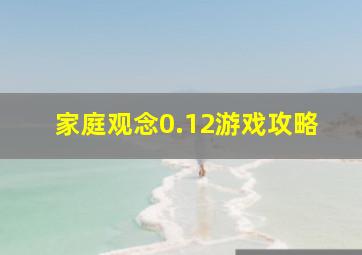 家庭观念0.12游戏攻略