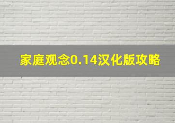 家庭观念0.14汉化版攻略