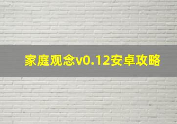 家庭观念v0.12安卓攻略