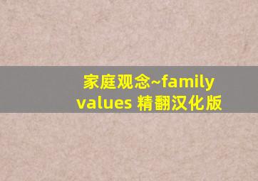 家庭观念~family values 精翻汉化版