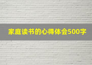 家庭读书的心得体会500字