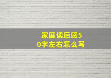 家庭读后感50字左右怎么写