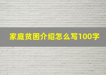 家庭贫困介绍怎么写100字