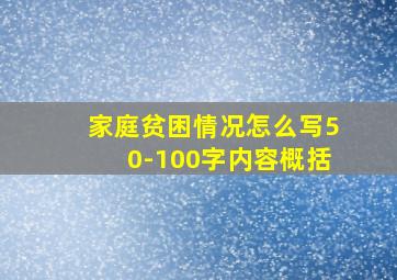 家庭贫困情况怎么写50-100字内容概括