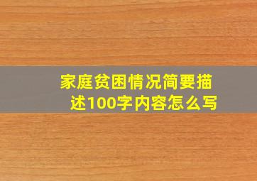 家庭贫困情况简要描述100字内容怎么写