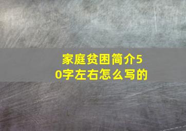 家庭贫困简介50字左右怎么写的