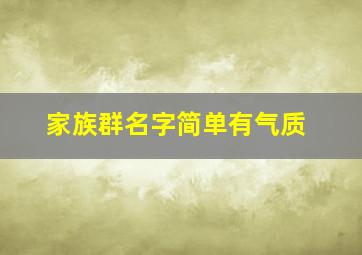 家族群名字简单有气质