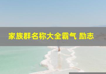 家族群名称大全霸气 励志