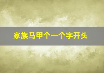 家族马甲个一个字开头