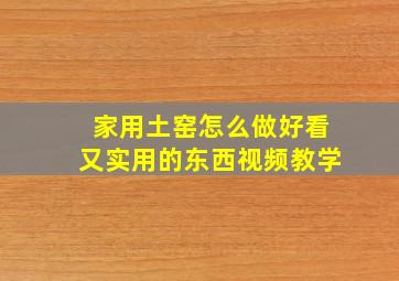 家用土窑怎么做好看又实用的东西视频教学