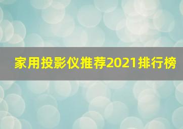 家用投影仪推荐2021排行榜