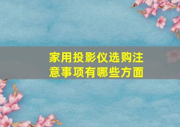 家用投影仪选购注意事项有哪些方面