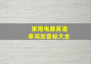 家用电器英语单词加音标大全