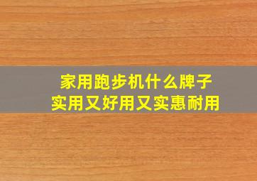 家用跑步机什么牌子实用又好用又实惠耐用