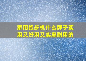 家用跑步机什么牌子实用又好用又实惠耐用的