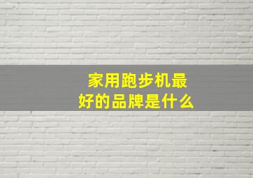 家用跑步机最好的品牌是什么