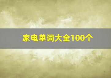 家电单词大全100个