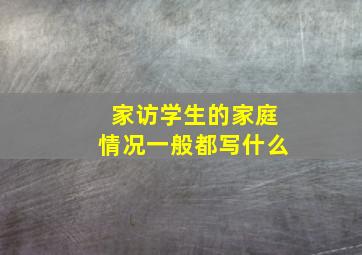 家访学生的家庭情况一般都写什么