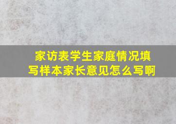 家访表学生家庭情况填写样本家长意见怎么写啊