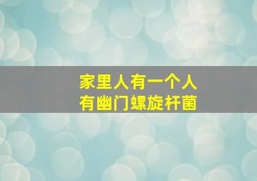 家里人有一个人有幽门螺旋杆菌