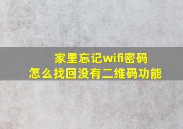 家里忘记wifi密码怎么找回没有二维码功能