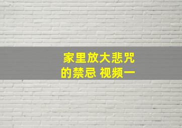 家里放大悲咒的禁忌 视频一