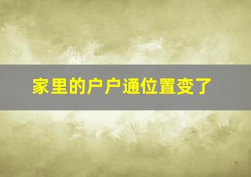 家里的户户通位置变了