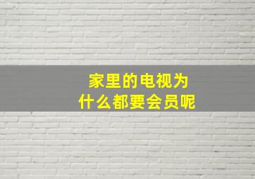 家里的电视为什么都要会员呢