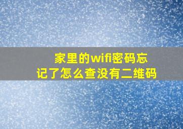 家里的wifi密码忘记了怎么查没有二维码