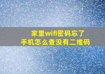 家里wifi密码忘了手机怎么查没有二维码