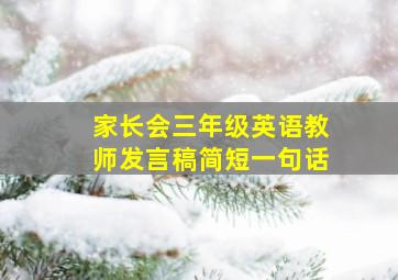 家长会三年级英语教师发言稿简短一句话